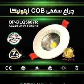 چراغ SMD لنزدار ۷ وات گرد متحرک  | IR-OP5607R-A