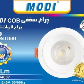 چراغ COB ثابت لنزدار ۷ وات گرد     | IR-MD4607