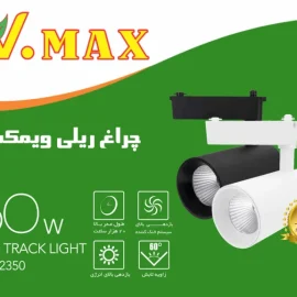 چراغ ریلی 50 وات ویمکس بدنه سفید و مشکی