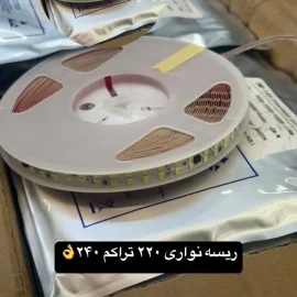 ریسه نواری 220 ولت تراکم 240