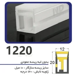 پروفیل سیلیکونی‌ لاین نوری بدون لبه سایز ۱۲ در 20 ریسه عمودی