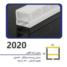 سیلیکون لاین نوری بدون لبه سایز ۲۰ در ۲۰ افقی