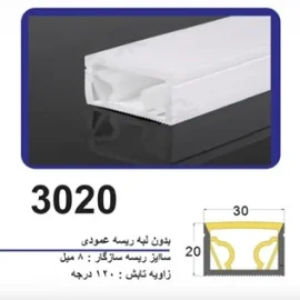 پروفیل سیلیکونی‌ لاین نوری بدون لبه سایز 20 در 30 ریسه عمودی