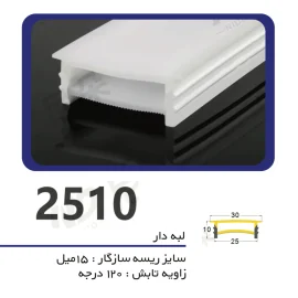 سیلیکون لاین نوری لبه دار سایز ۲۵ میل در ۱۰ میل