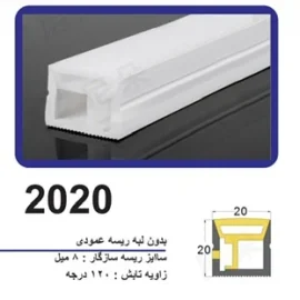 پروفیل سیلیکونی‌ لاین نوری بدون لبه سایز 20 در 20 ریسه عمودی