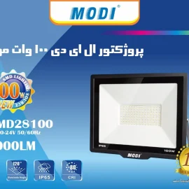 پروژکتور 100 وات SMD بدنه سفید و مشکی