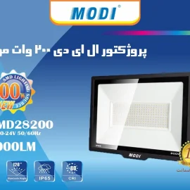 پروژکتور 200 وات SMD بدنه سفید و مشکی