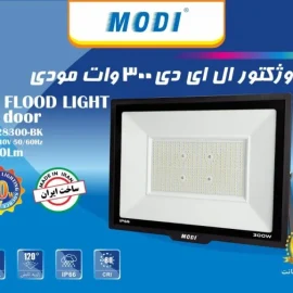 پروژکتور 300 وات SMD بدنه سفید و مشکی