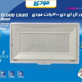 پروژکتور 400 وات SMD بدنه سفید و مشکی