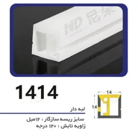 پروفیل سیلیکونی‌ لاین نوری بدون لبه سایز ۱۴ در ۱۴ ریسه عمودی