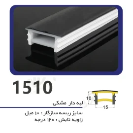 پروفیل سیلیکونی لاین نوری لبه دار  رویه مشکی سایز ۱۵ میل در ۱۰ میل