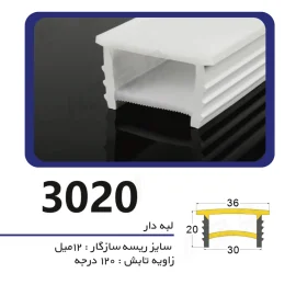 پروفیل سیلیکونی لاین نوری لبه دار سایز ۳۰ میل در 20 میل