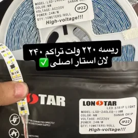ریسه نواری 220 ولت تراکم 240 برند لان استار ( برحسب متر)